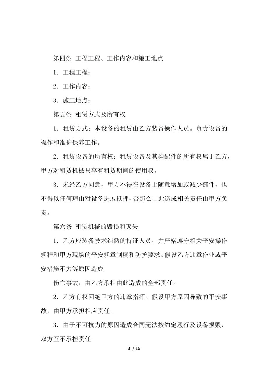 《关于机器租赁合同模板集合五篇 》_第3页