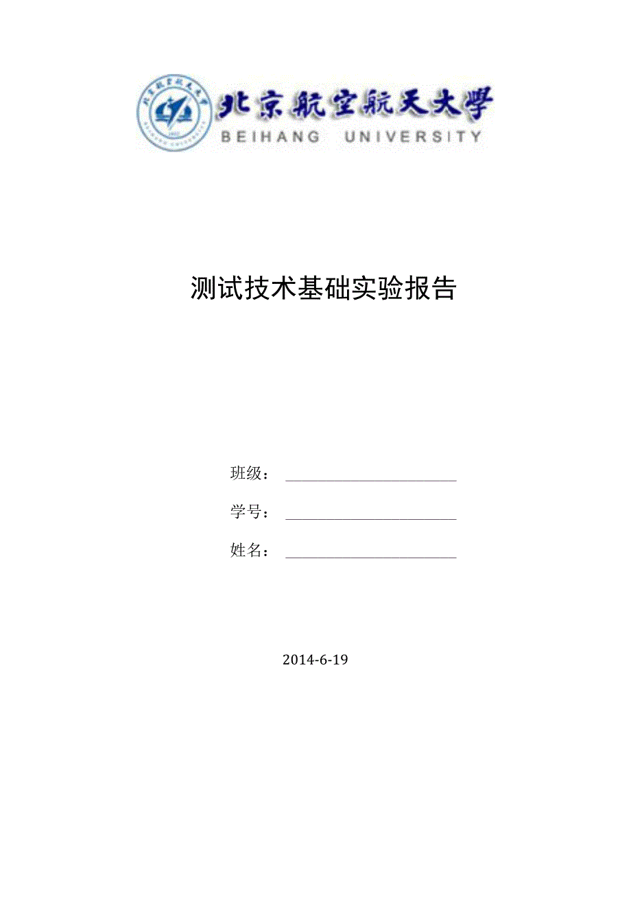 测试技术基础实验报告_图文_第1页