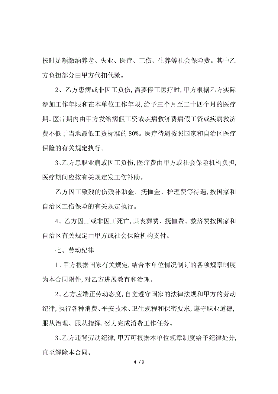 《自治区企业经营劳动合同范本_劳动合同_范文大全 》_第4页