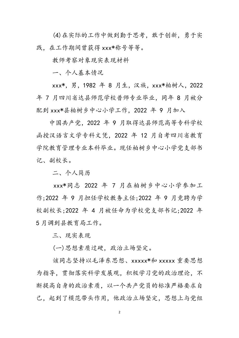 教师考察对象现实表现材料范文_第2页