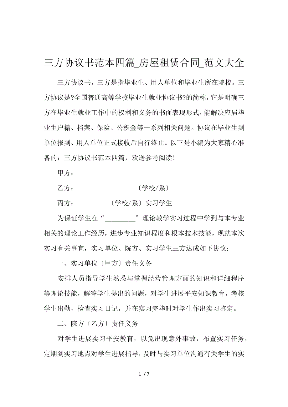 《三方协议书范本4篇_房屋租赁合同_范文大全 》_第1页