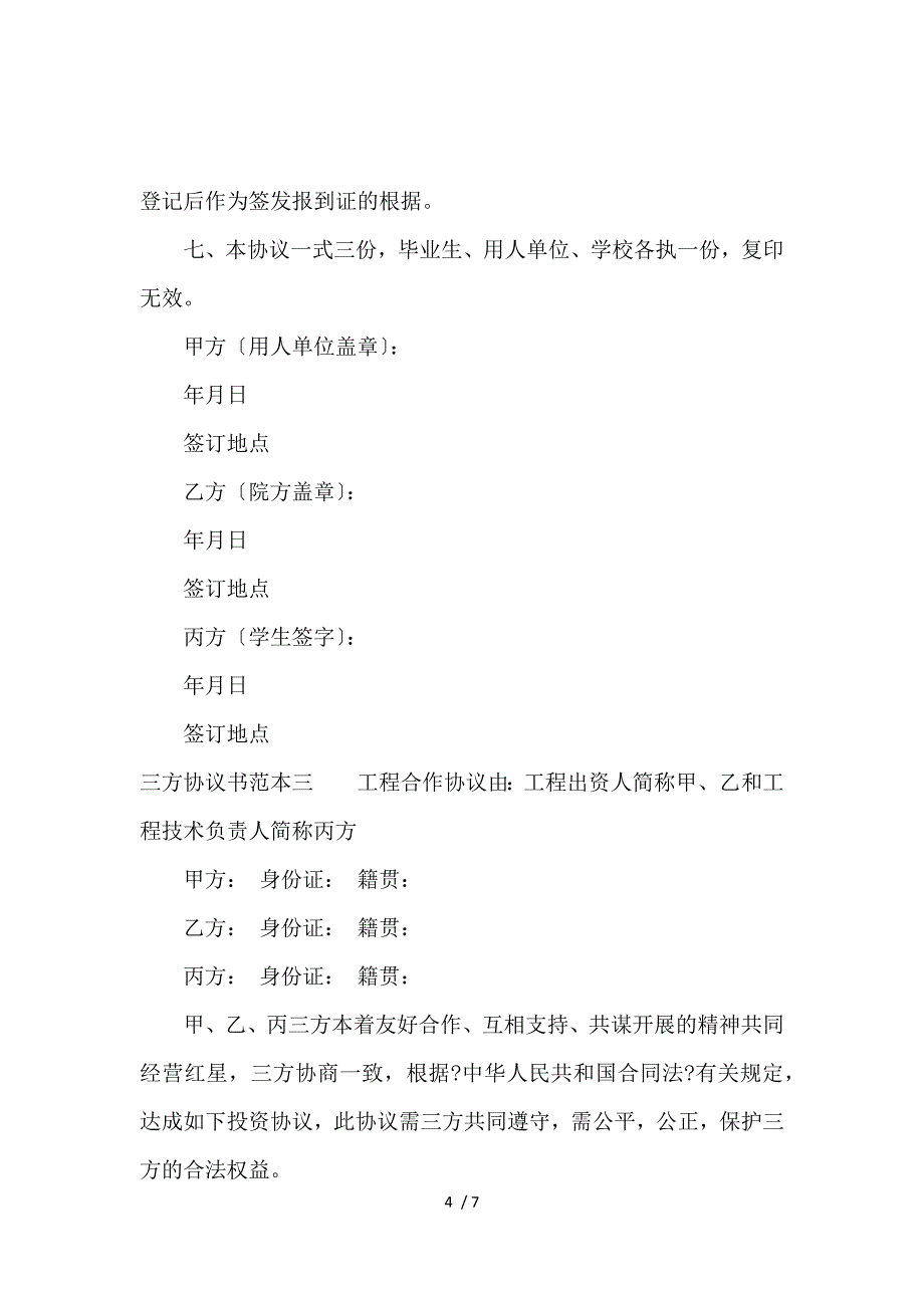 《三方协议书范本4篇_房屋租赁合同_范文大全 》_第4页