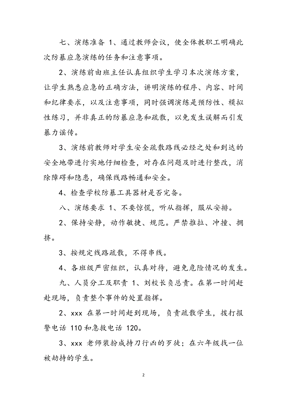 学校反恐防暴应急演练方案范文_第2页