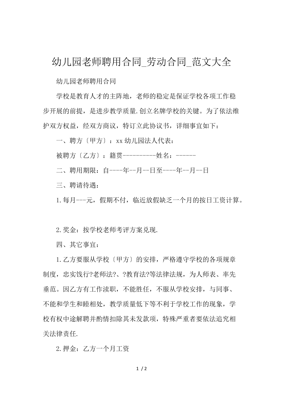 《幼儿园教师聘用合同_劳动合同_范文大全 》_第1页