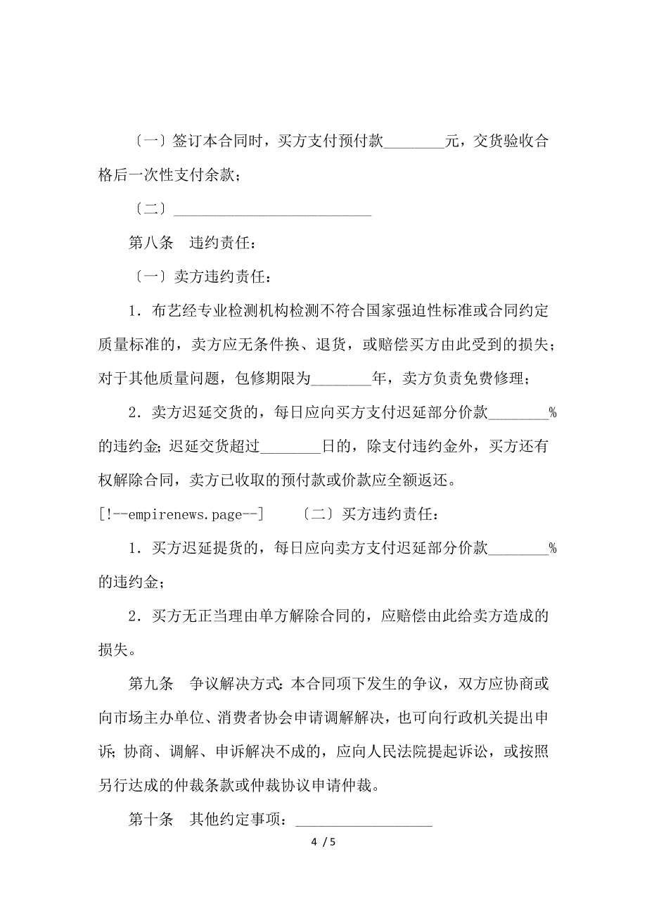 《北京市建材买卖合同（布艺类）_买卖合同_范文大全 》_第4页