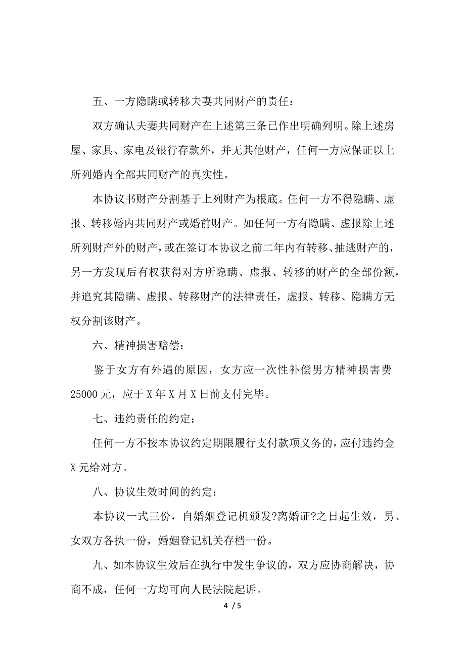 《净身出户离婚协议书怎么写_离婚协议书_范文大全 》_第4页