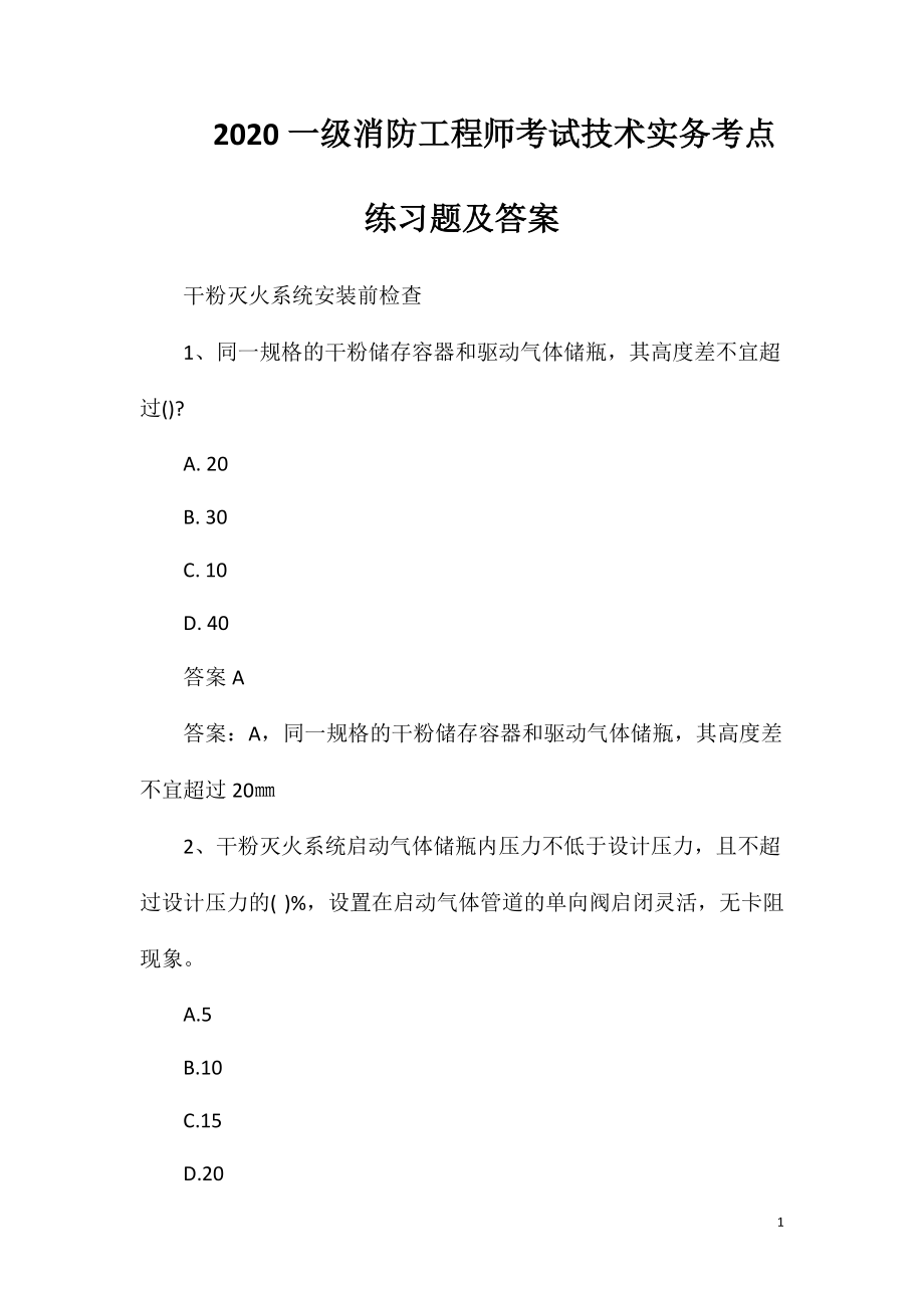 2020一级消防工程师考试技术实务考点练习题及答案_第1页