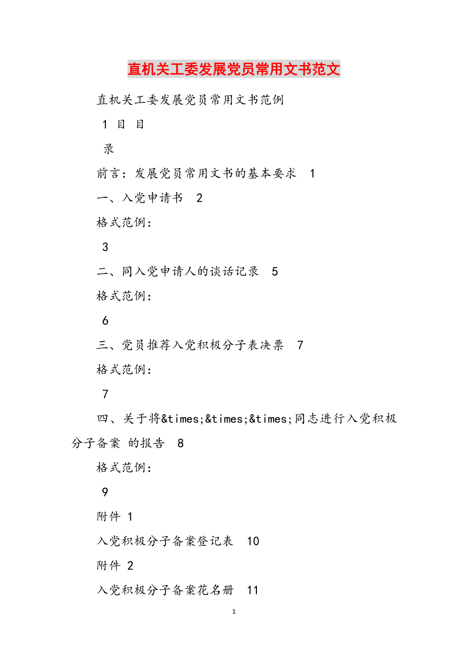 直机关工委发展党员常用文书范文范文_第1页