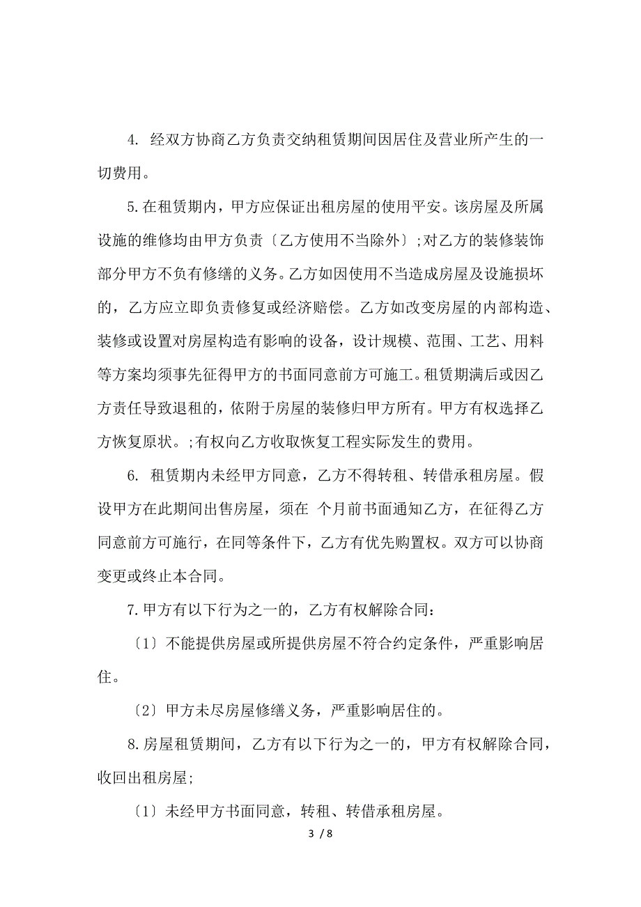 《关于房屋租赁的合同范本下载_房屋租赁合同_范文大全 》_第3页