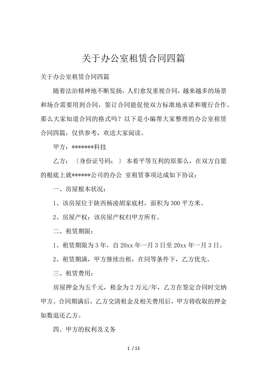 《关于办公室租赁合同4篇 》_第1页