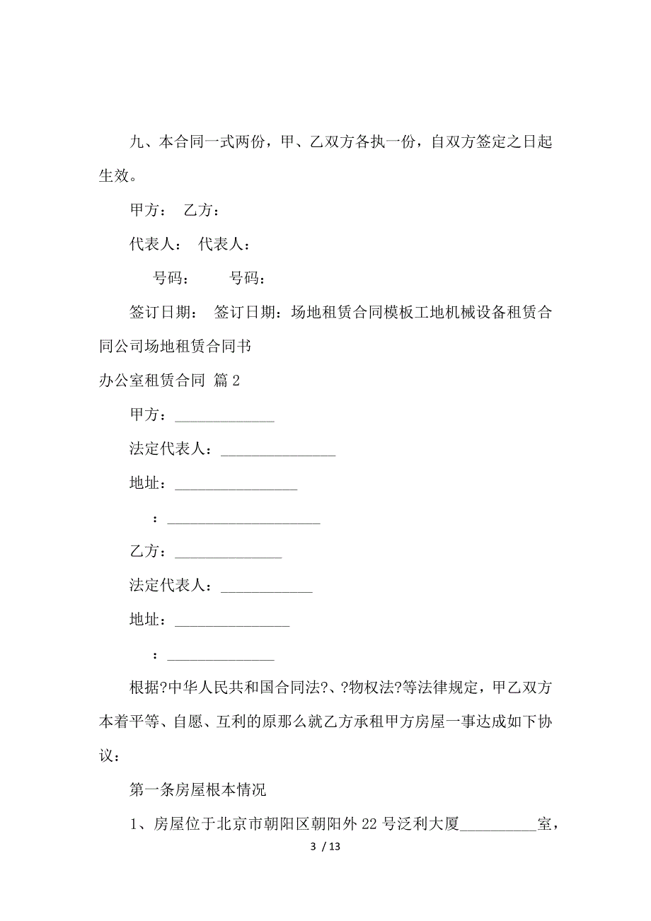 《关于办公室租赁合同4篇 》_第3页