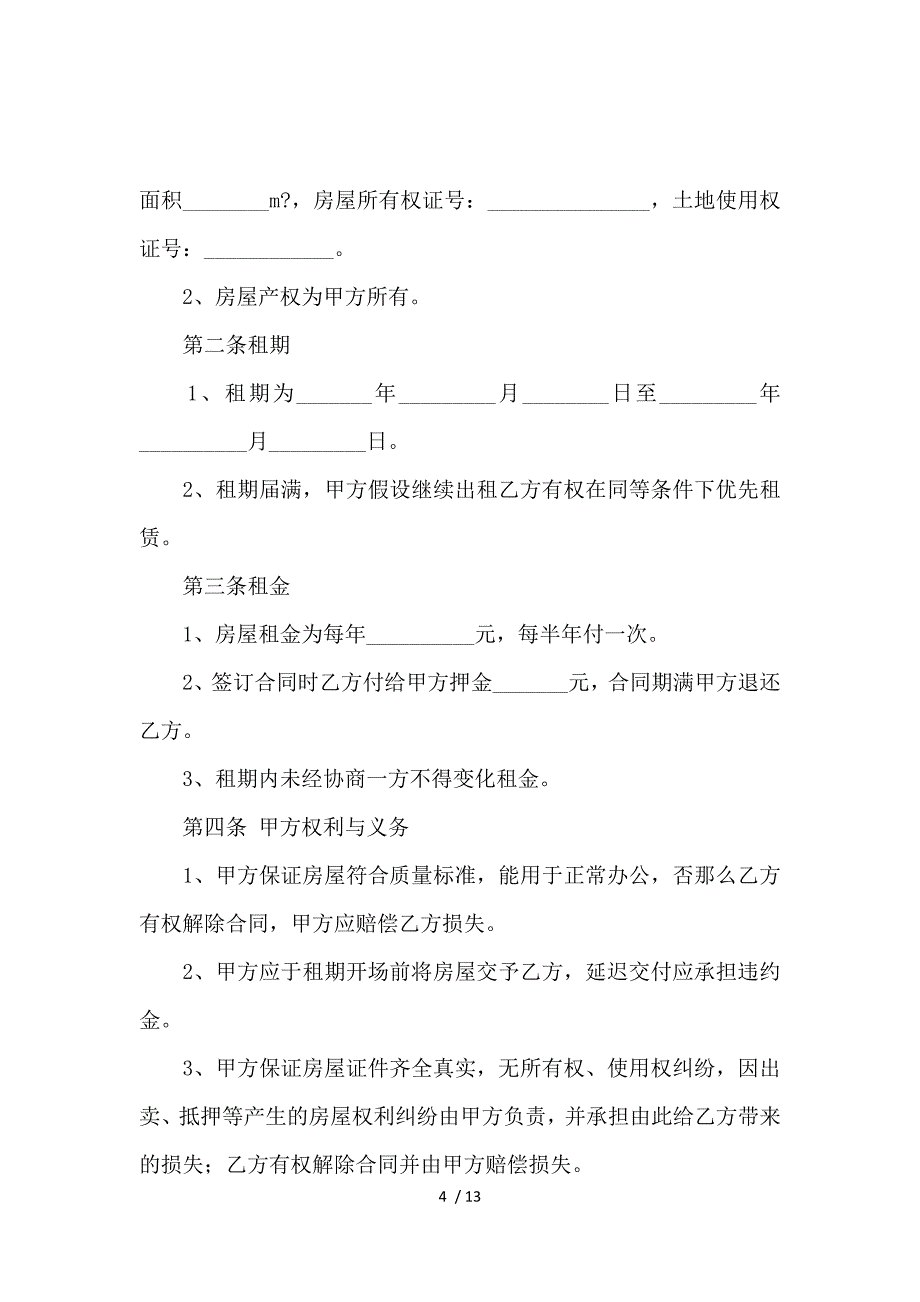 《关于办公室租赁合同4篇 》_第4页