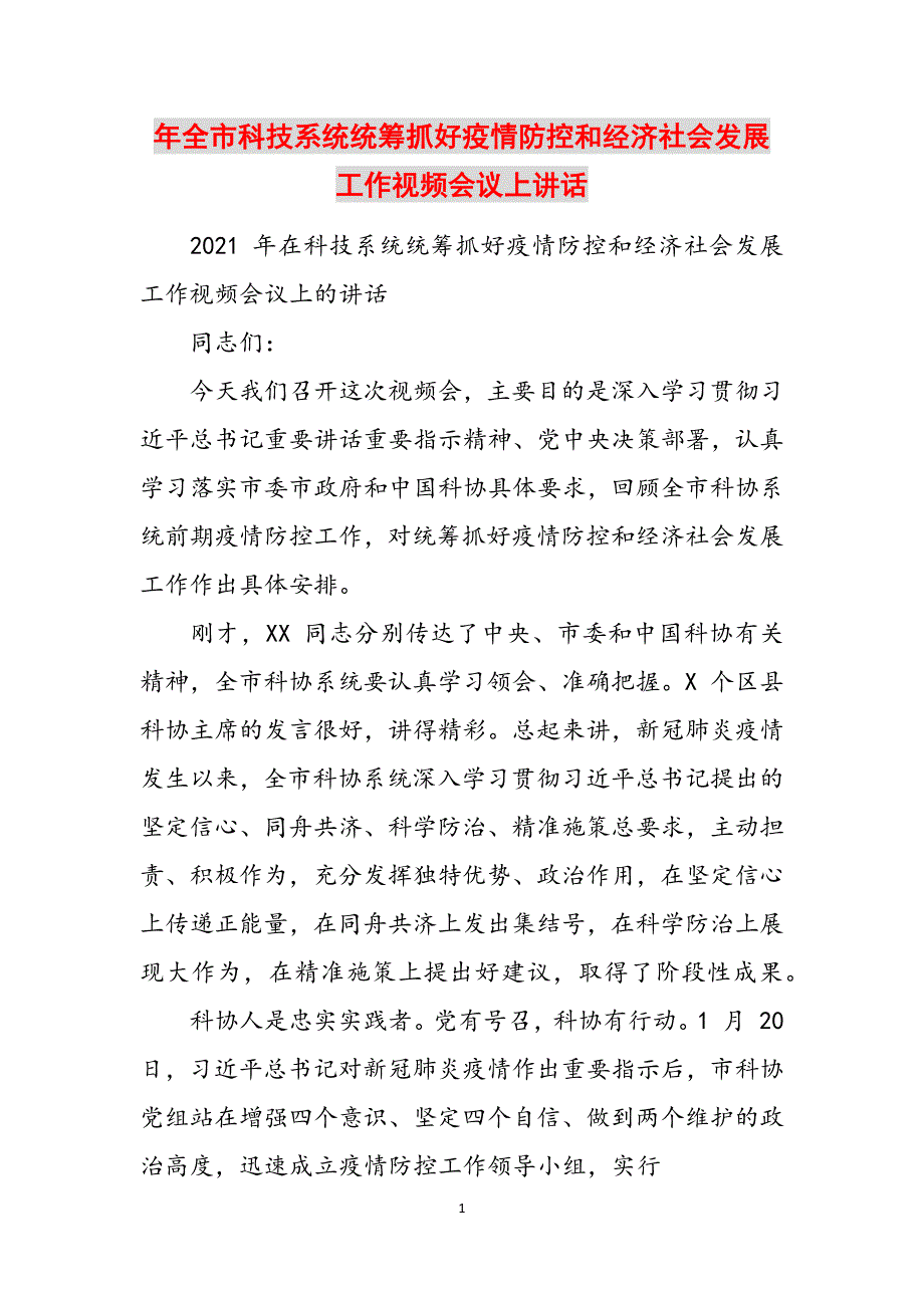 年全市科技系统统筹抓好疫情防控和经济社会发展工作视频会议上讲话范文_第1页