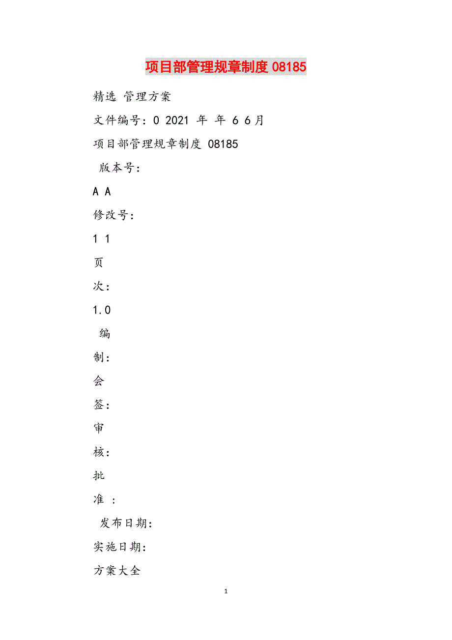 项目部管理规章制度08185范文_第1页