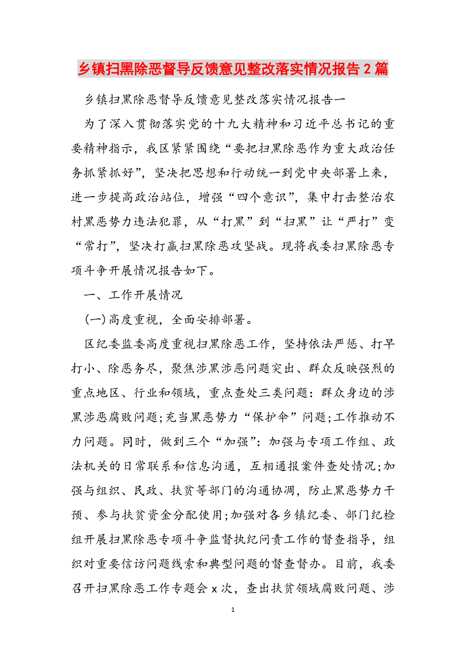 乡镇扫黑除恶督导反馈意见整改落实情况报告2篇范文_第1页