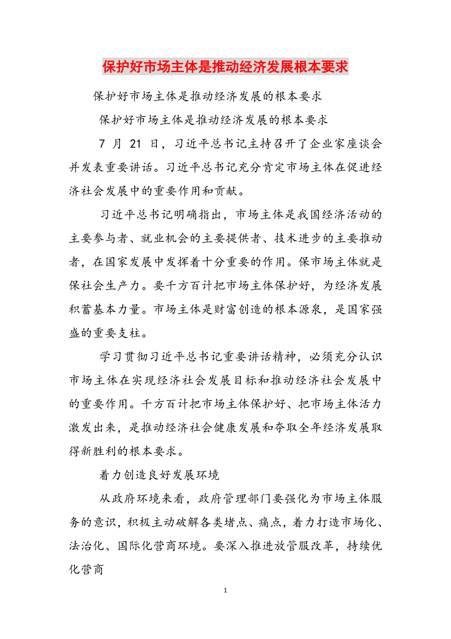 保护好市场主体是推动经济发展根本要求范文_第1页