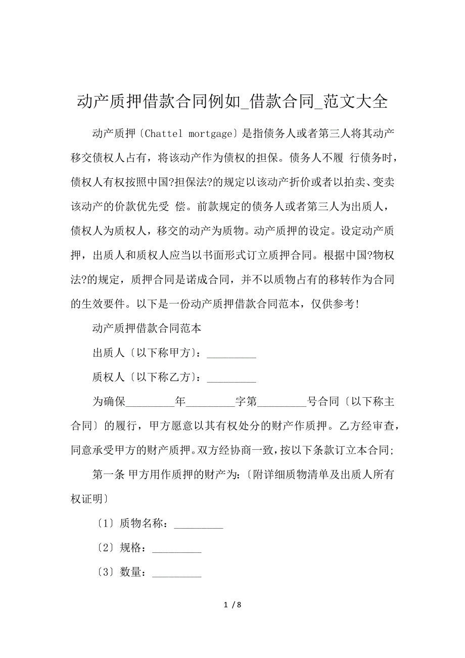 《动产质押借款合同示例_借款合同_范文大全 》_第1页