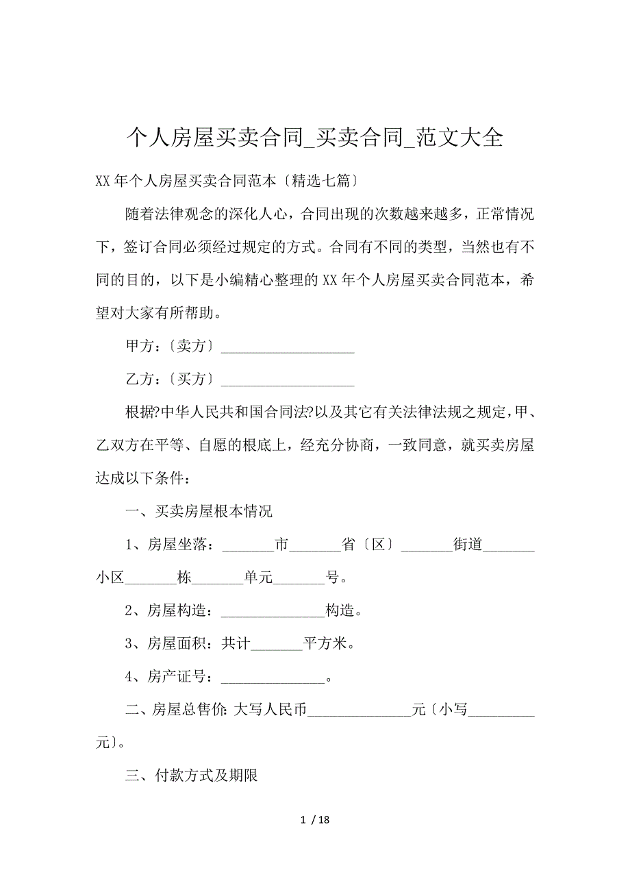 《个人房屋买卖合同_买卖合同_范文大全 》_第1页