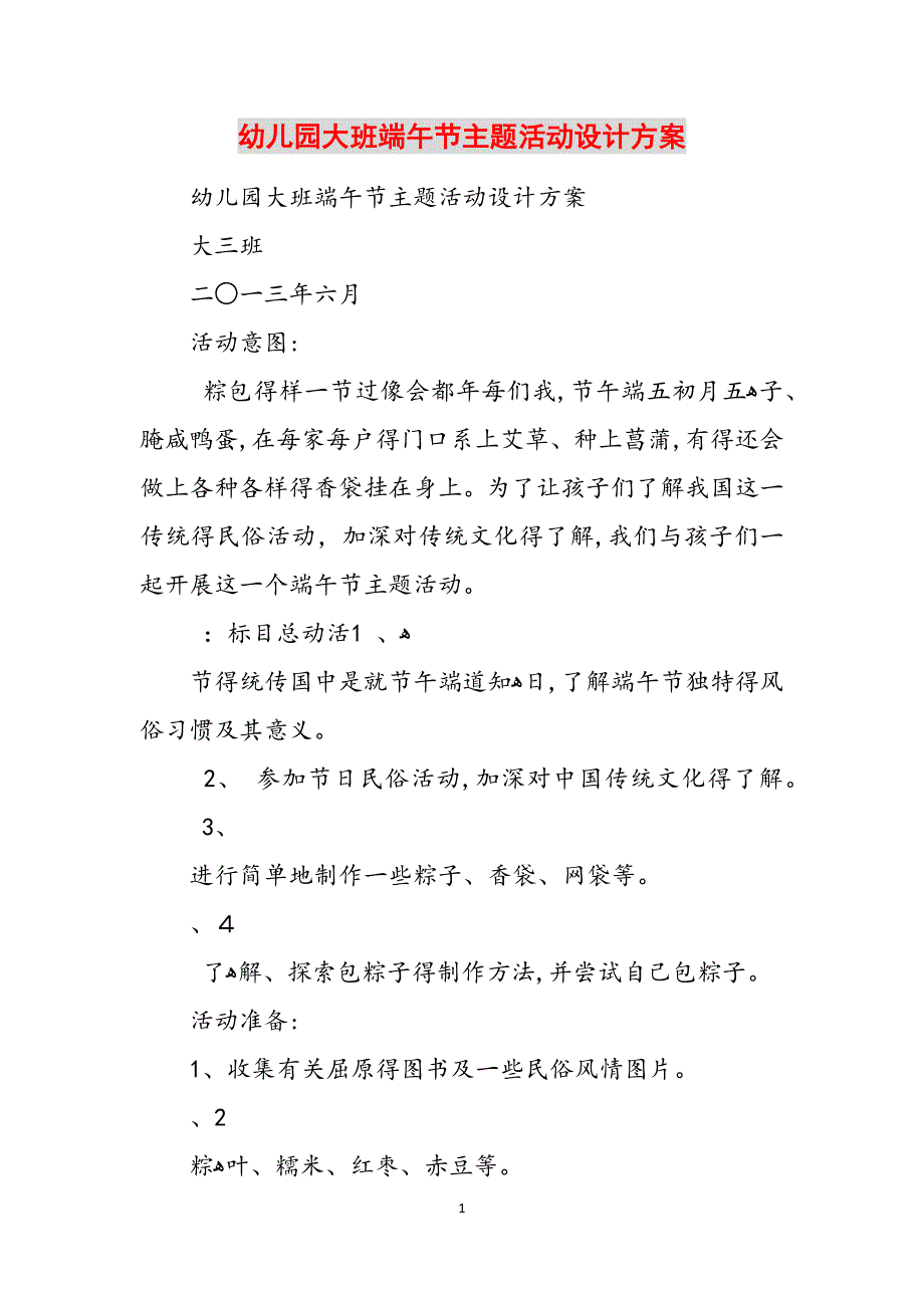 幼儿园大班端午节主题活动设计方案范文_第1页