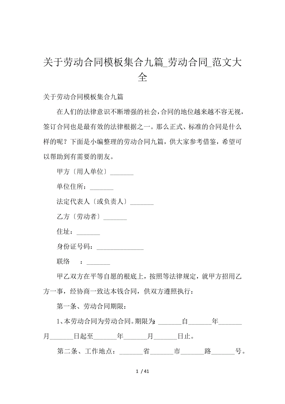 《关于劳动合同模板集合9篇_劳动合同_范文大全 》_第1页