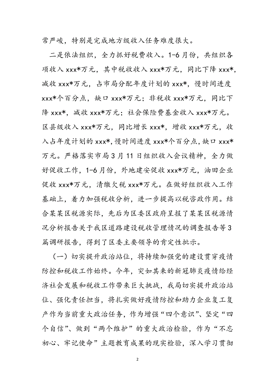 某区税务局2022年上半年工作总结和下半年工作计划范文_第2页