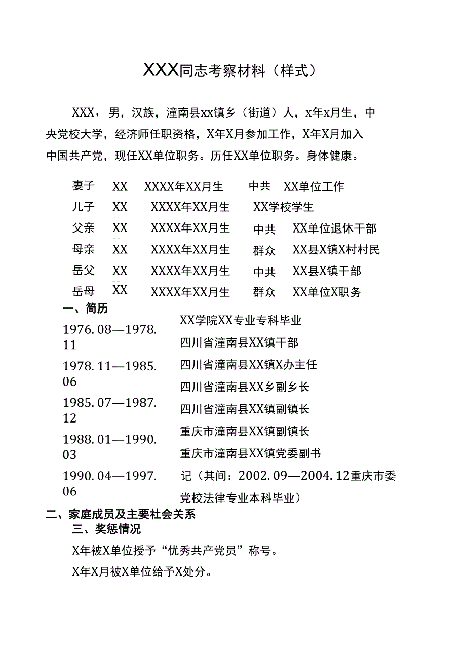 潼南县市管党政领导班子后备干部建议人选_第2页