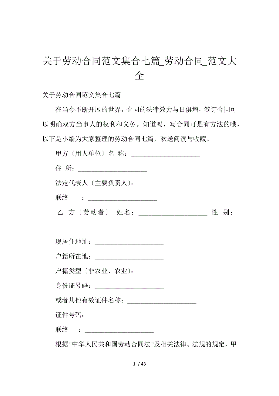 《关于劳动合同范文集合七篇_劳动合同_范文大全 》_第1页