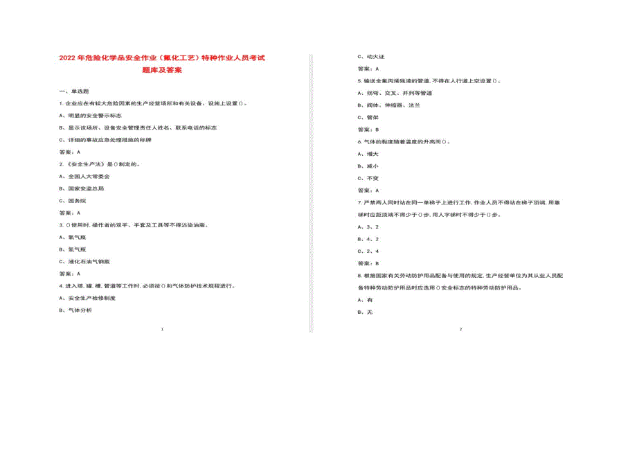 2022年危险化学品安全作业考试题库-（氟化工艺）特种作业人员_第1页