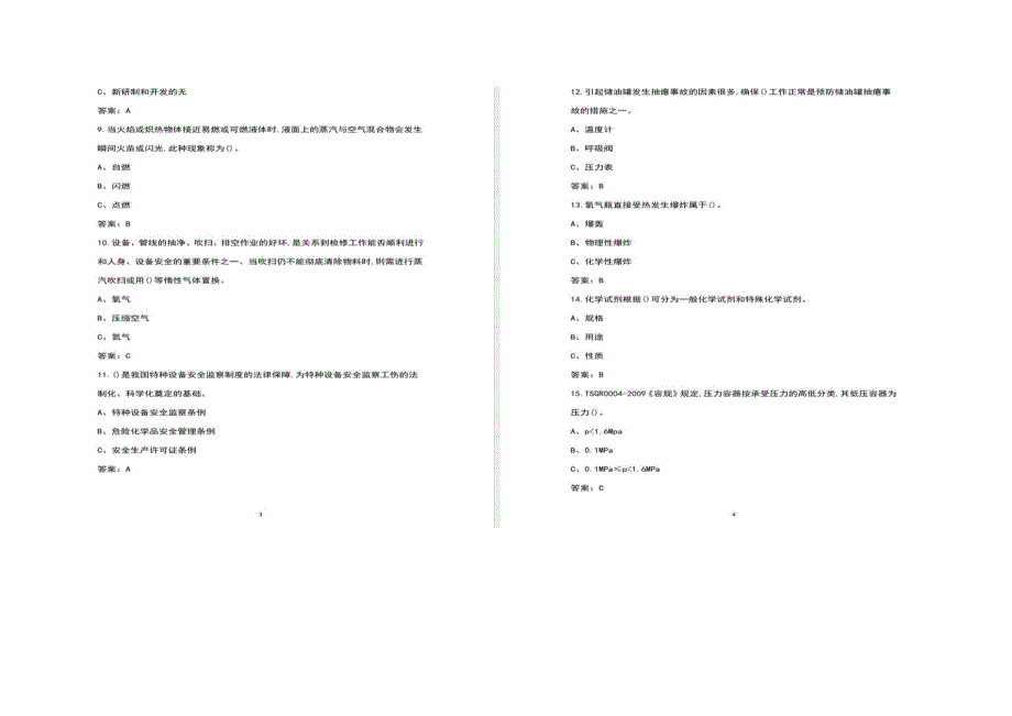 2022年危险化学品安全作业考试题库-（氟化工艺）特种作业人员_第2页