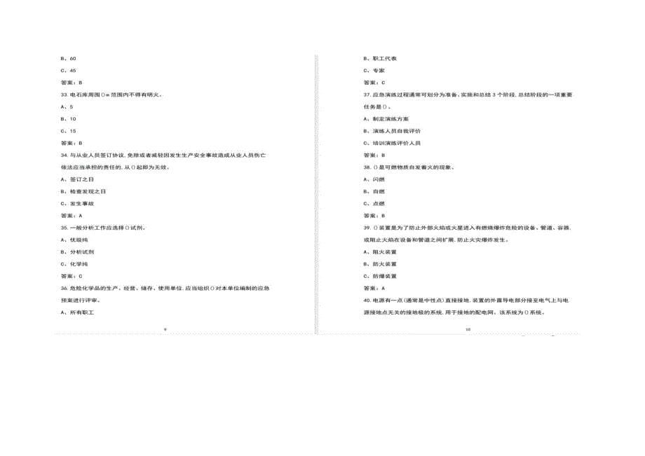 2022年危险化学品安全作业考试题库-（氟化工艺）特种作业人员_第5页