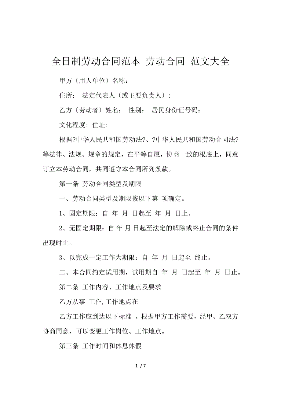 《全日制劳动合同范本_劳动合同_范文大全 》_第1页