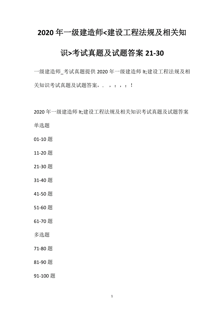 2020年一级建造师建设工程法规及相关知识考试真题及试题答案[21-30]3_第1页