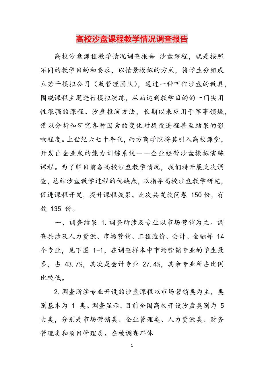 高校沙盘课程教学情况调查报告范文_第1页