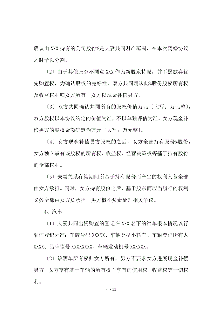 《双方协议离婚协议书_离婚协议书_范文大全 》_第4页