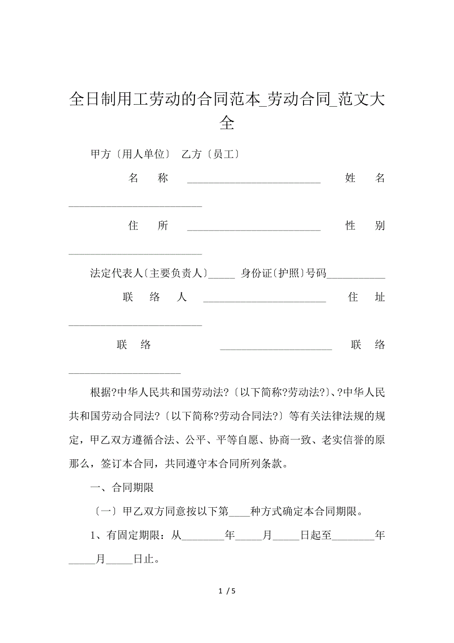 《全日制用工劳动的合同范本_劳动合同_范文大全 》_第1页