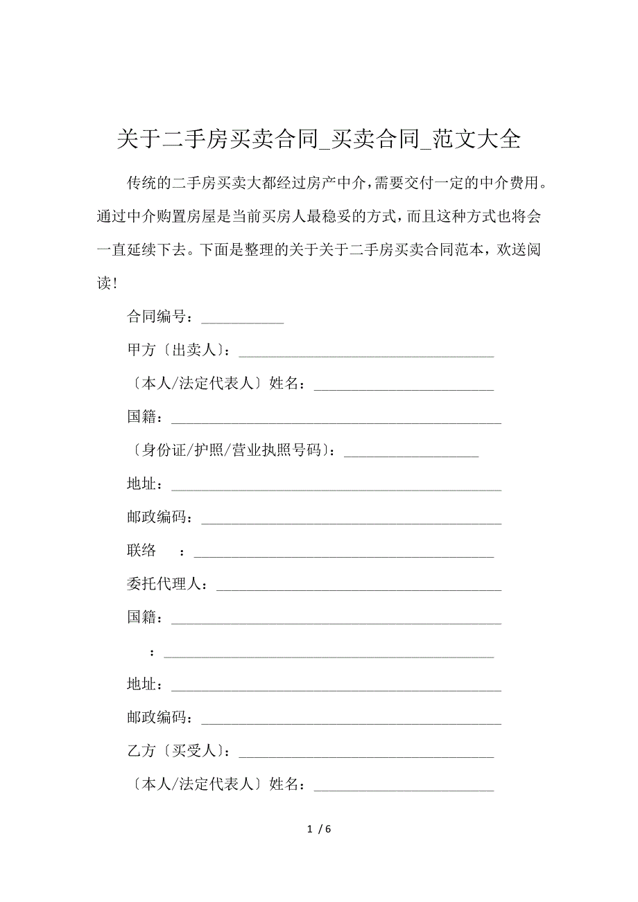 《关于二手房买卖合同_买卖合同_范文大全 》_第1页