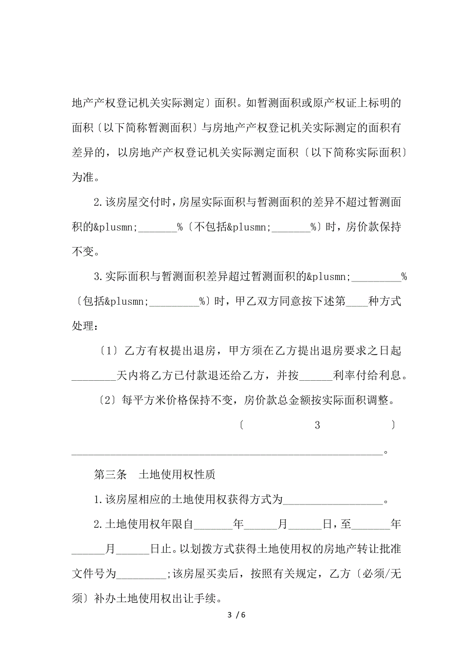 《关于二手房买卖合同_买卖合同_范文大全 》_第3页