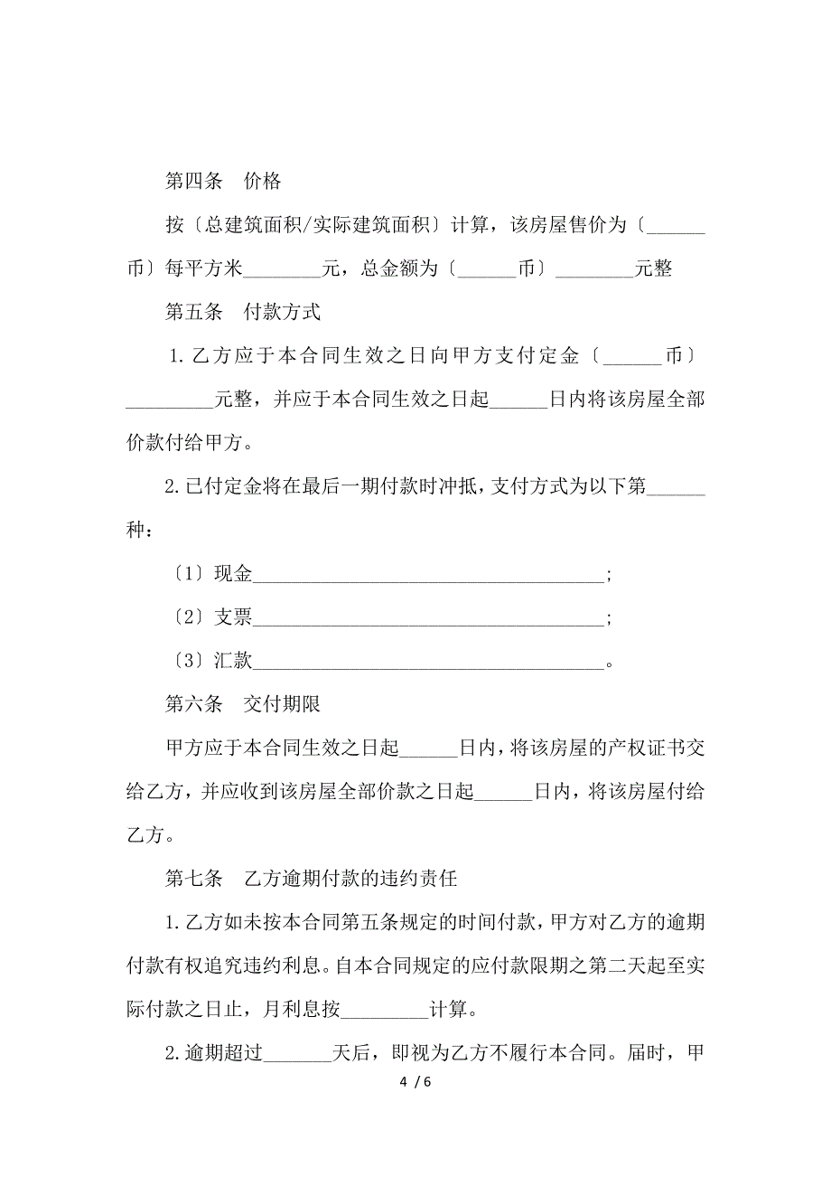 《关于二手房买卖合同_买卖合同_范文大全 》_第4页