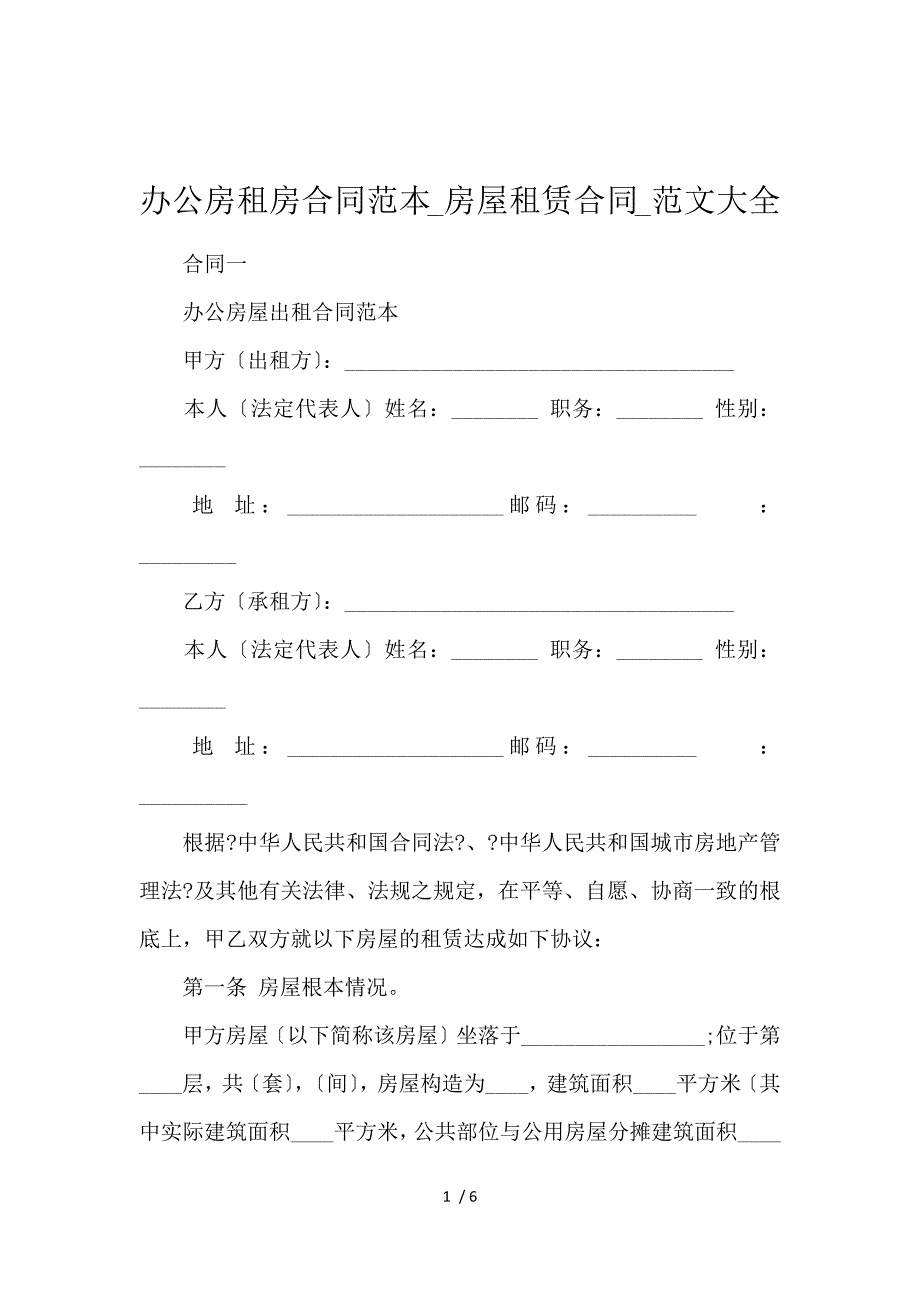 《办公房租房合同范本_房屋租赁合同_范文大全 》_第1页