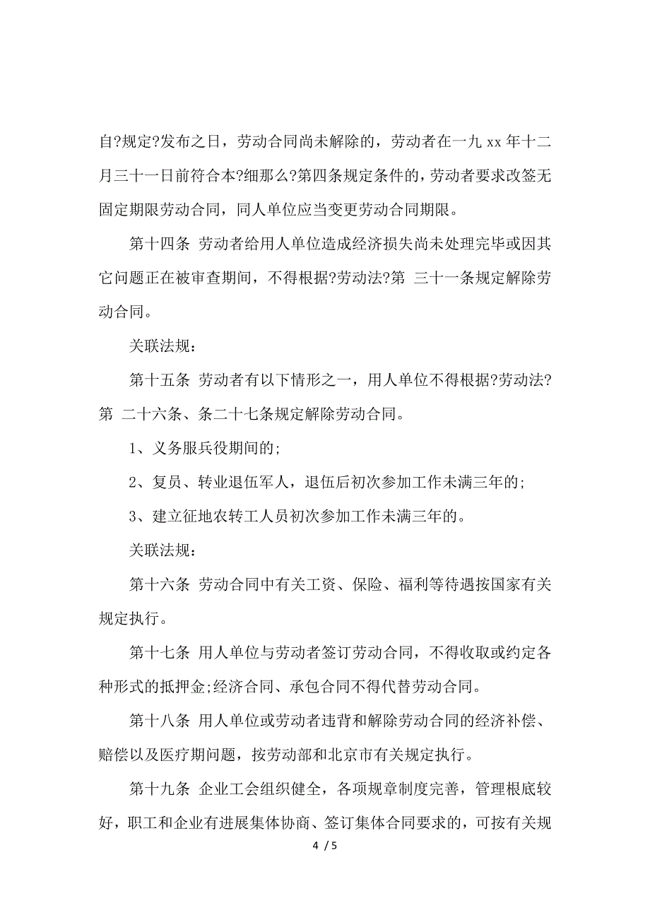 《北京劳动合同法实施细则_劳动合同_范文大全 》_第4页