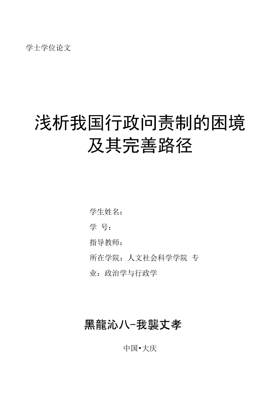 浅析我国行政问责制的困境及完善路径的毕业设计／论文_第1页