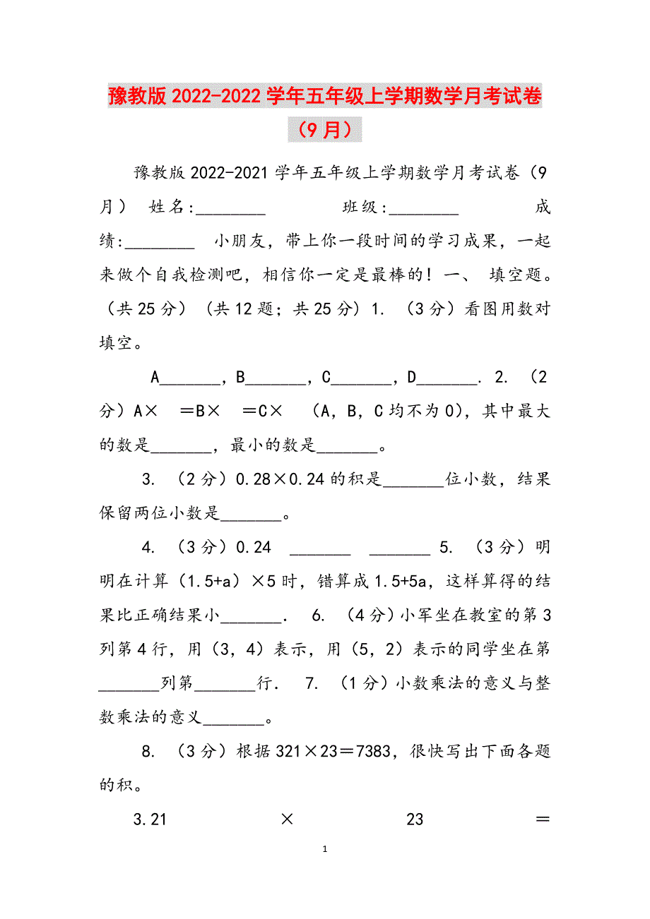 豫教版2022-2022学年五年级上学期数学月考试卷（9月）范文_第1页