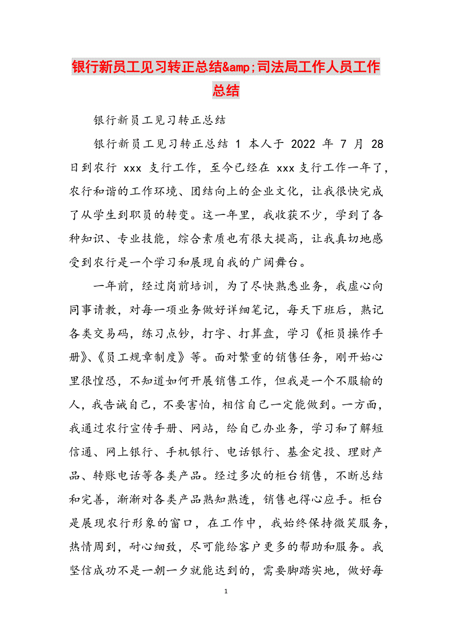 银行新员工见习转正总结&amp;司法局工作人员工作总结范文_第1页