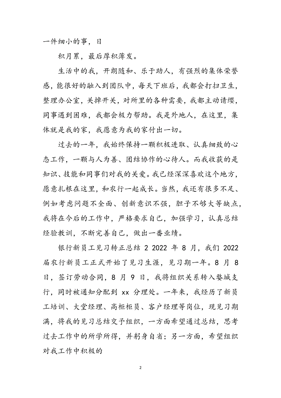 银行新员工见习转正总结&amp;司法局工作人员工作总结范文_第2页