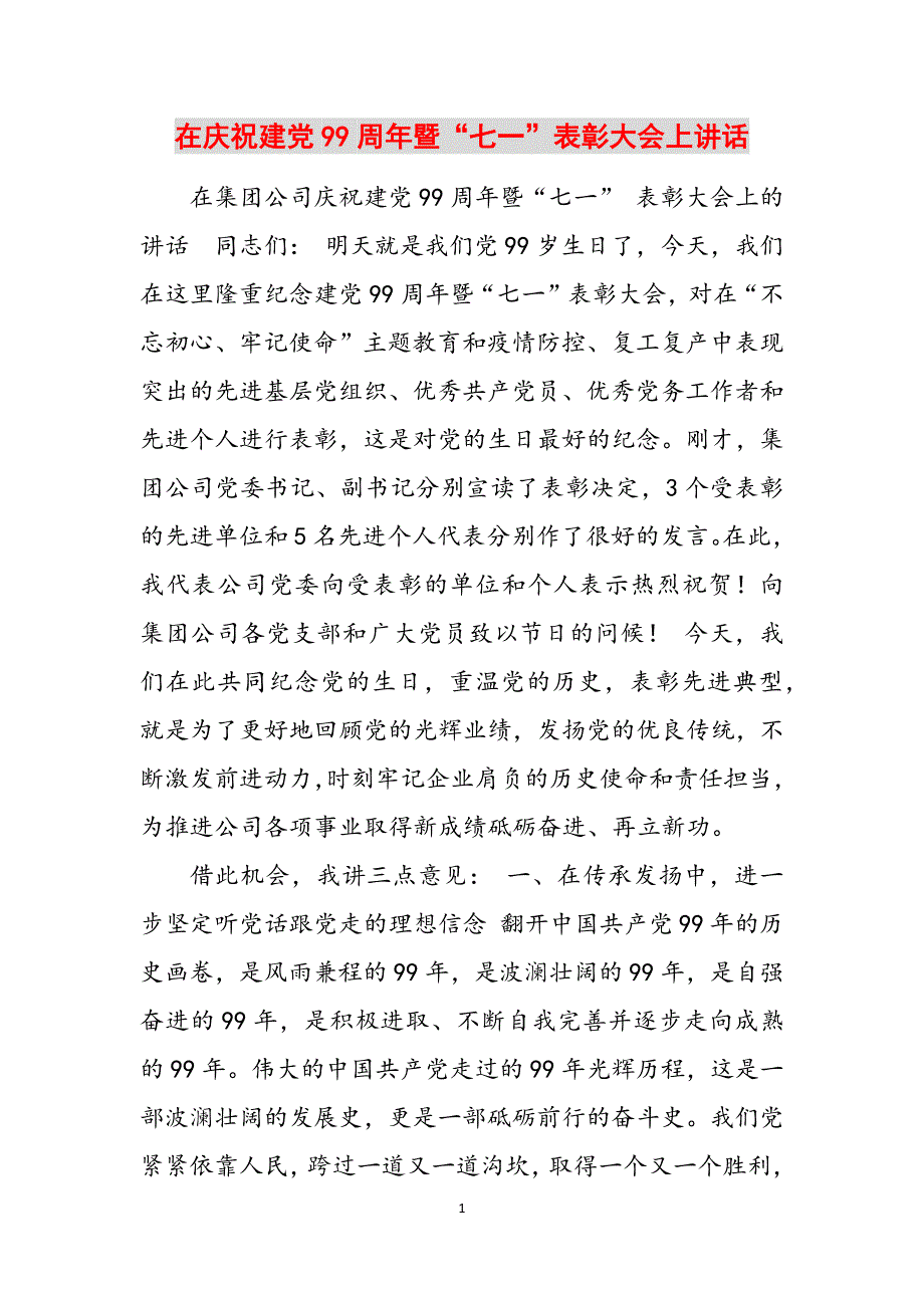 在庆祝建党99周年暨“七一”表彰大会上讲话范文_第1页