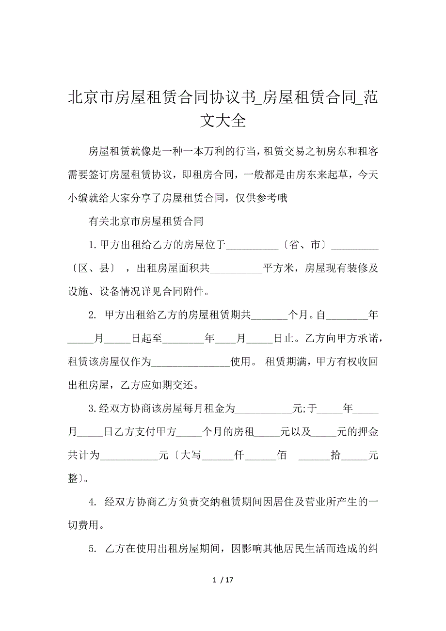 《北京市房屋租赁合同协议书_房屋租赁合同_范文大全 》_第1页