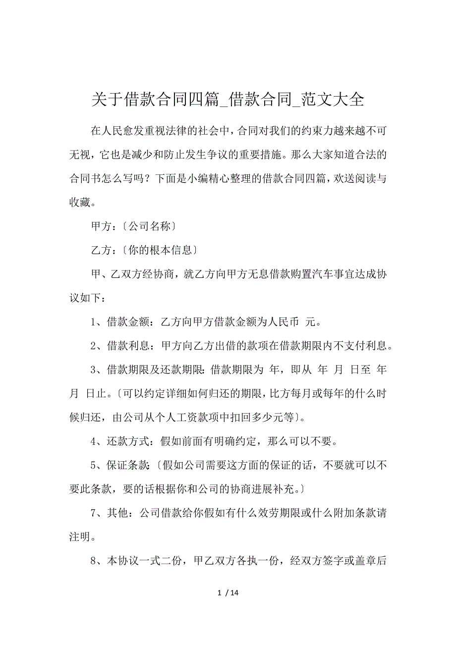 《关于借款合同4篇_借款合同_范文大全 》_第1页