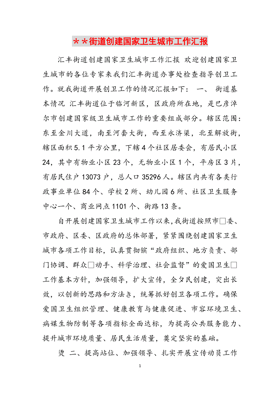 ＊＊街道创建国家卫生城市工作汇报范文_第1页