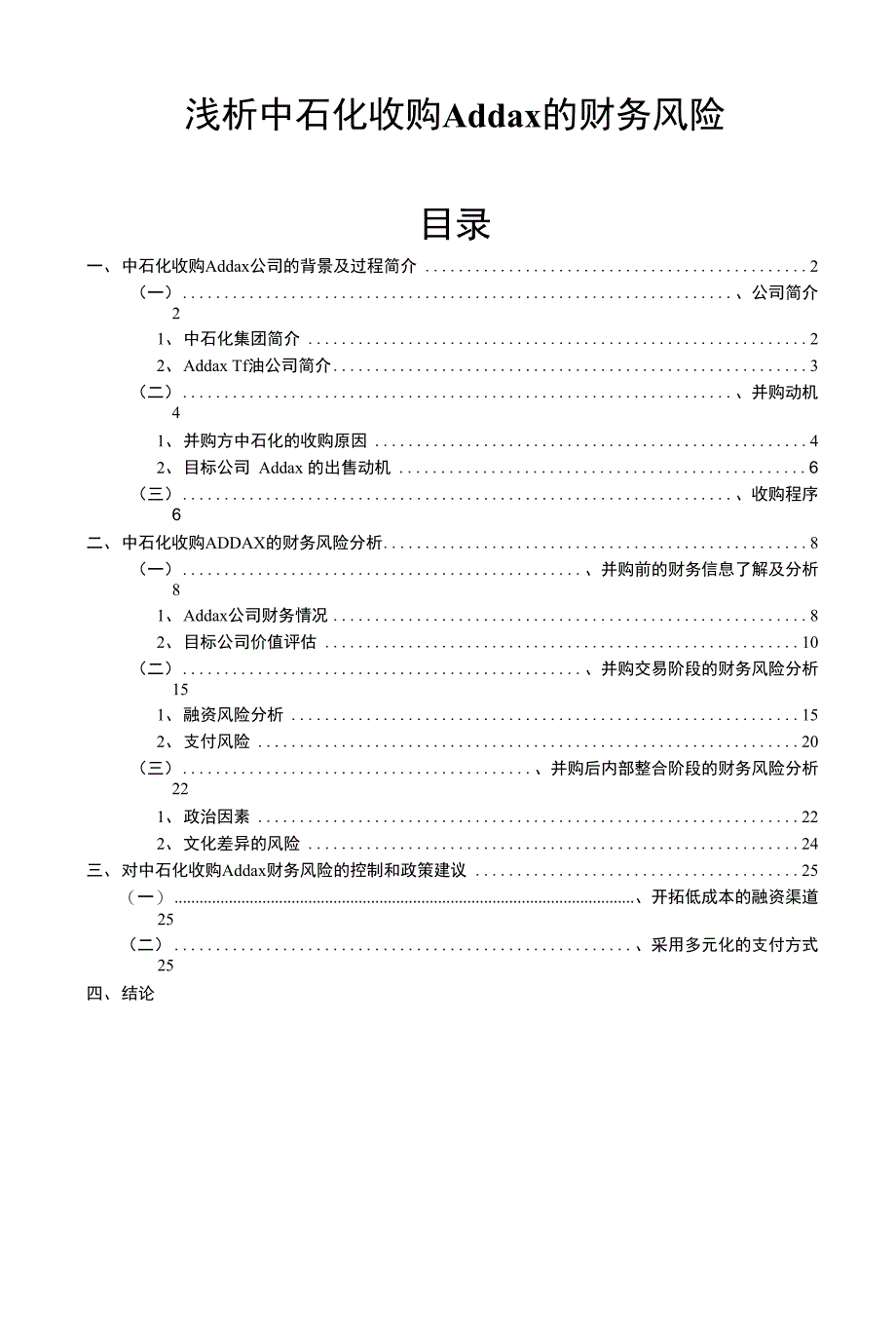 浅析中石化收购Addax的财务风险_第1页