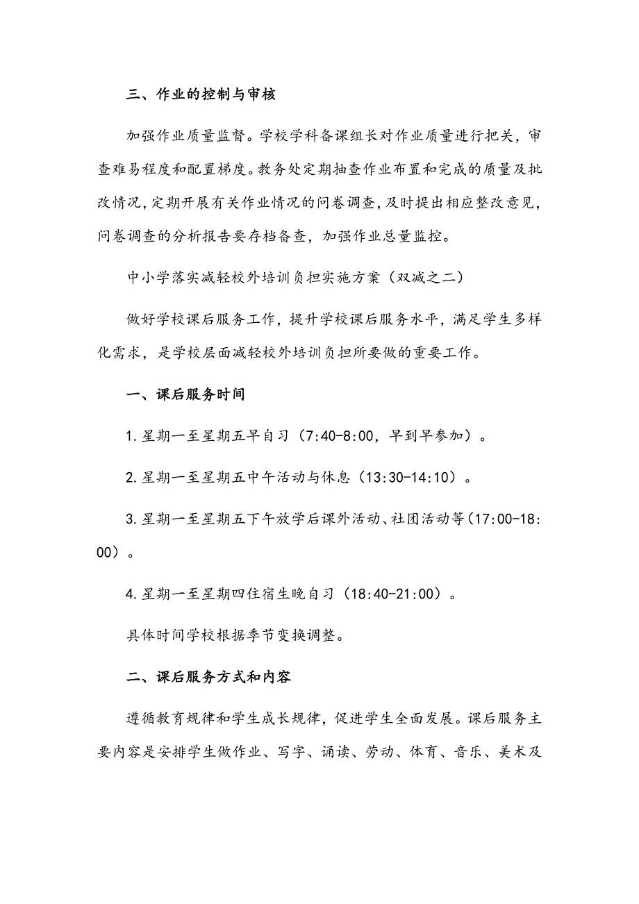 2021年中小学全面落实义务教育“双减”工作实施方案+情况汇报_第4页